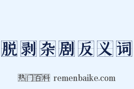 脱剥杂剧反义词是什么意思的图片